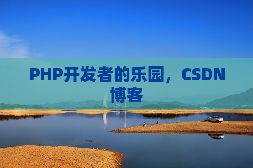 PHP开发者的乐园，CSDN博客
