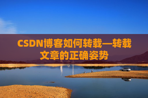 CSDN博客如何转载—转载文章的正确姿势